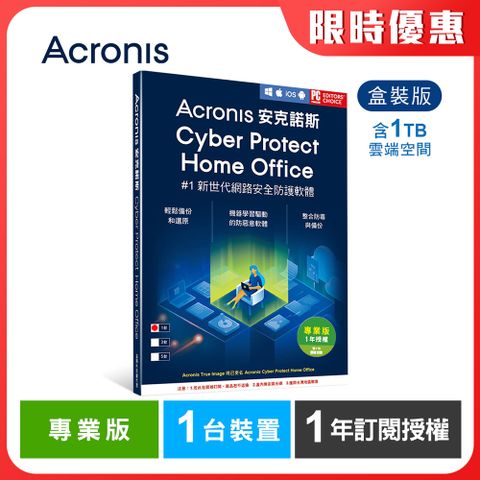 Acronis 安克諾斯 Cyber Protect Home Office 專業版1年訂閱授權-包含1TB雲端空間-1台裝置-盒裝版