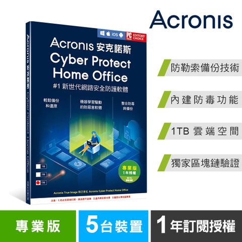 Acronis 安克諾斯  Cyber Protect Home Office 專業版1年訂閱授權-包含1TB雲端空間-5台裝置-盒裝版