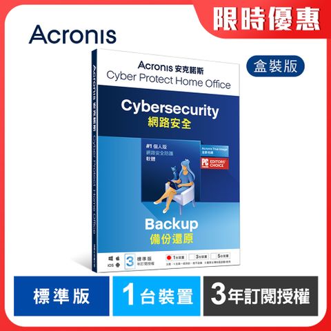 Acronis 安克諾斯 Cyber Protect Home Office 標準版3年訂閱授權-1台裝置-盒裝版