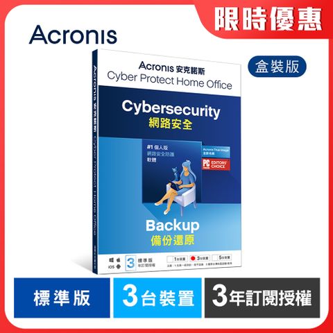 Acronis 安克諾斯 Cyber Protect Home Office 標準版3年訂閱授權-3台裝置-盒裝版