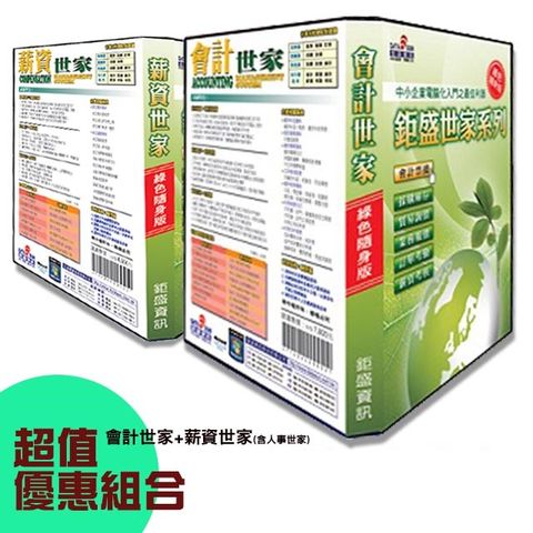 超值組合-鉅盛【會計世家+薪資世家(含人事世家)】綠色隨身版