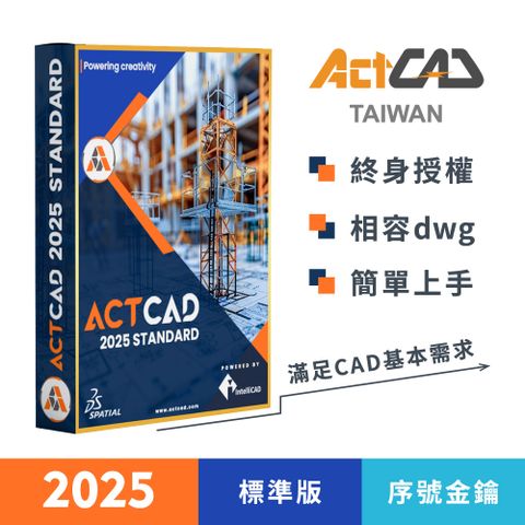 ActCAD 2025 標準版-序號金鑰 買斷制-相容DWG的2D CAD軟體