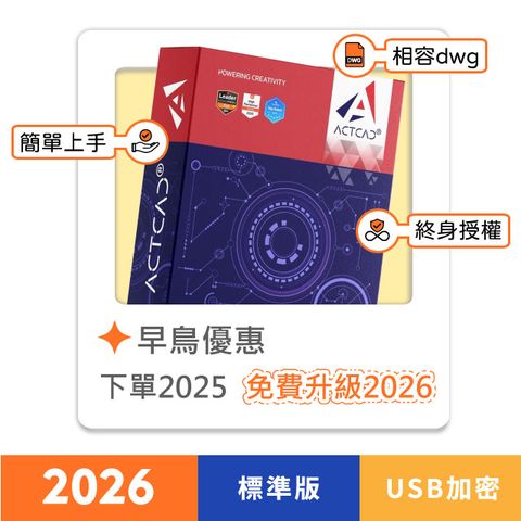 【ActCAD 2025 標準版 序號金鑰】買斷制-相容DWG的CAD軟體