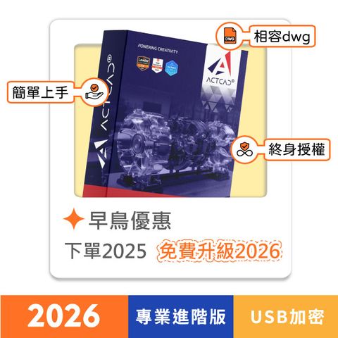 【ActCAD 2025 專業進階版 USB加密】買斷制-相容DWG的CAD軟體