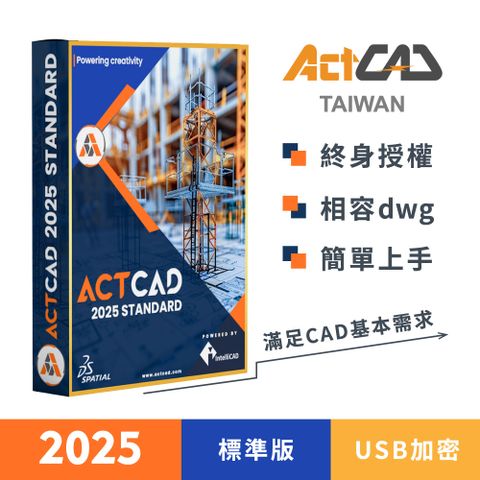 ActCAD 2025 標準版-USB加密 買斷制-相容DWG的2D CAD軟體