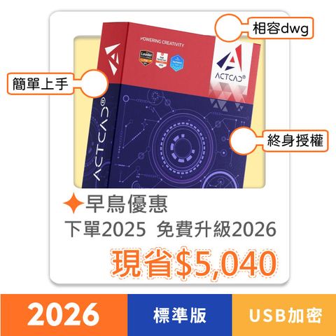 【ActCAD 2025 標準版 USB加密】買斷制-相容DWG的CAD軟體