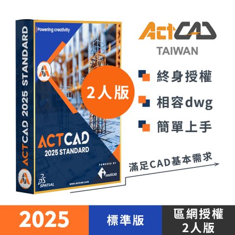 ActCAD 2025 標準版-區網授權2人版 買斷制-相容DWG的2D CAD軟體