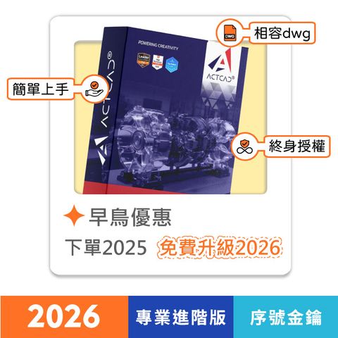 【ActCAD 2025 專業進階版 序號金鑰】買斷制-相容DWG的CAD軟體