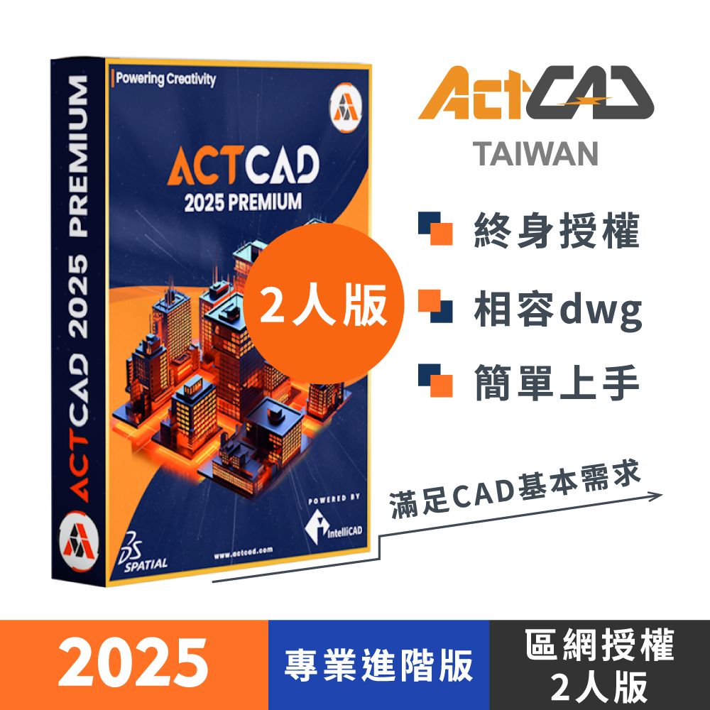 ActCAD 2025 專業進階版-區網授權2人版 買斷制-相容DWG的3D CAD軟體