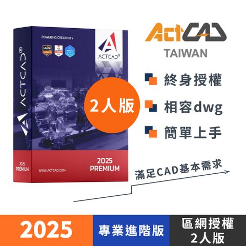 ActCAD 2025 專業進階版-區網授權2人版 買斷制-相容DWG的3D CAD軟體