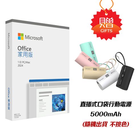 Microsoft 微軟 Office 2024 家用版盒裝+行動電源