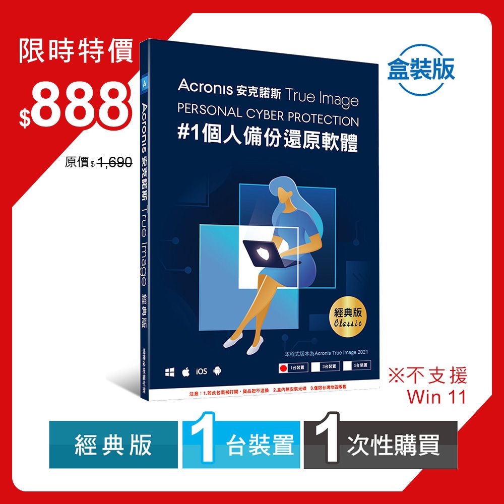 Acronis 安克諾斯  True Image 經典版1次性購買- 1台裝置