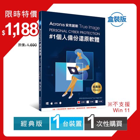 Acronis 安克諾斯 True Image 經典版1次性購買- 5台裝置