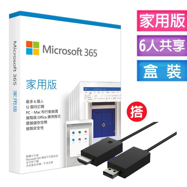 Microsoft 微軟  365 家庭版一年盒裝 +搭  無線顯示轉接器V2