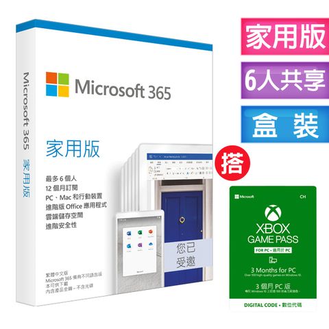 Microsoft 365 家庭版一年盒裝 +搭 XBOX Game Pass for PC 3個月訂閱卡