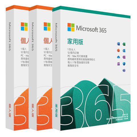 (3入組) Microsoft 365 家用版 x1 + Microsoft 365 個人版 x2  一年盒裝