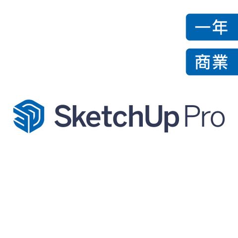 ★地球上最實用的3D繪圖軟體SketchUp Pro 3D繪圖軟體 (一年商用授權版)