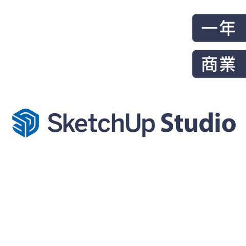 SketchUp Studio 3D繪圖組合包(一年商用授權版)