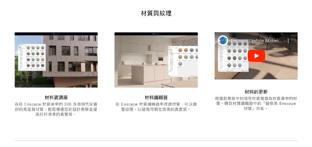 材質與紋理 Update Materi材料資源存取 Enscape 材質中的200多個預先定義好的高品質材質。輕鬆傳達您的設計美學並提高任何場景的真實感。材料編輯器在 Enscape 材質編輯器中微調材質可以調整紋理,以提高可視化效果的真實感。材料的更新將當前專案中的現有材質替換為材質中的材質。轉到材質編輯器中的「替換為 Enscape材質」功能。