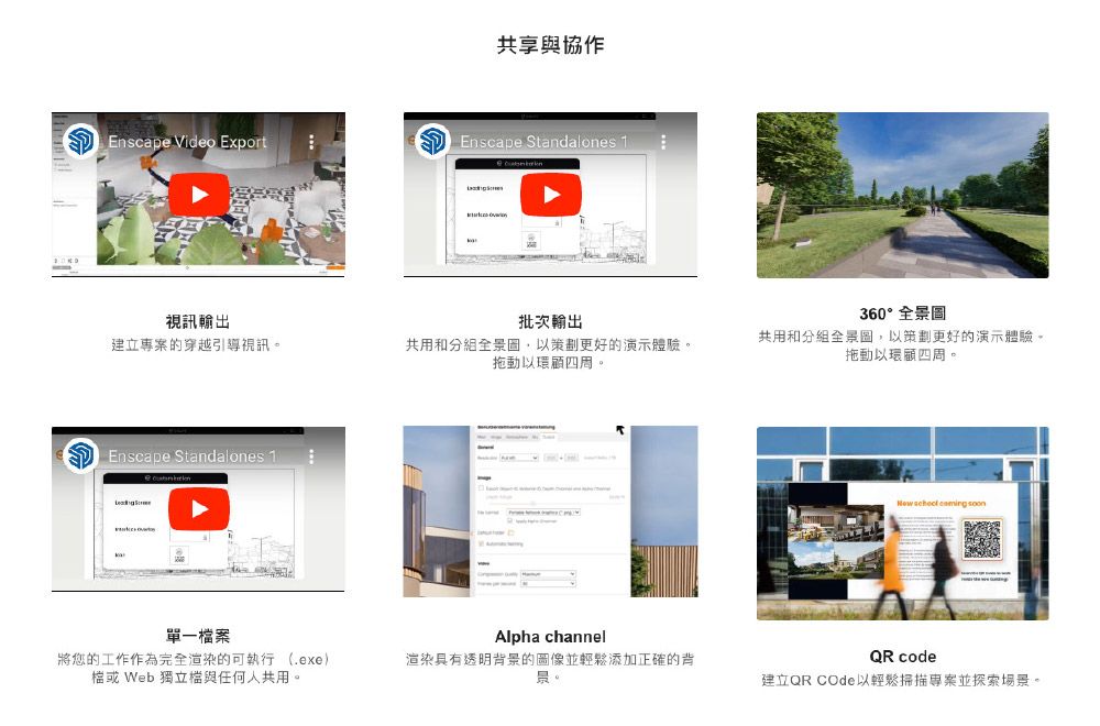 共享與協作Enscape Video ExportEnscape Standalones 1視訊輸出建立專案的穿越引導視訊批次輸出共用和分組全景圖,策劃更好的演示體驗。拖動以環顧四周。360°全景圖共用和分組全景圖,以策劃更好的演示體驗。拖動以環顧四周。Enscape Standalones 1單一案Alpha channel將您的工作作為完全渲染的可執行 (.exe)檔 Web 獨立與任何人共用。渲染具有透明背景的圖像並添加正確的背景。   QR code建立QR COde以輕鬆掃描專案並探索場景。