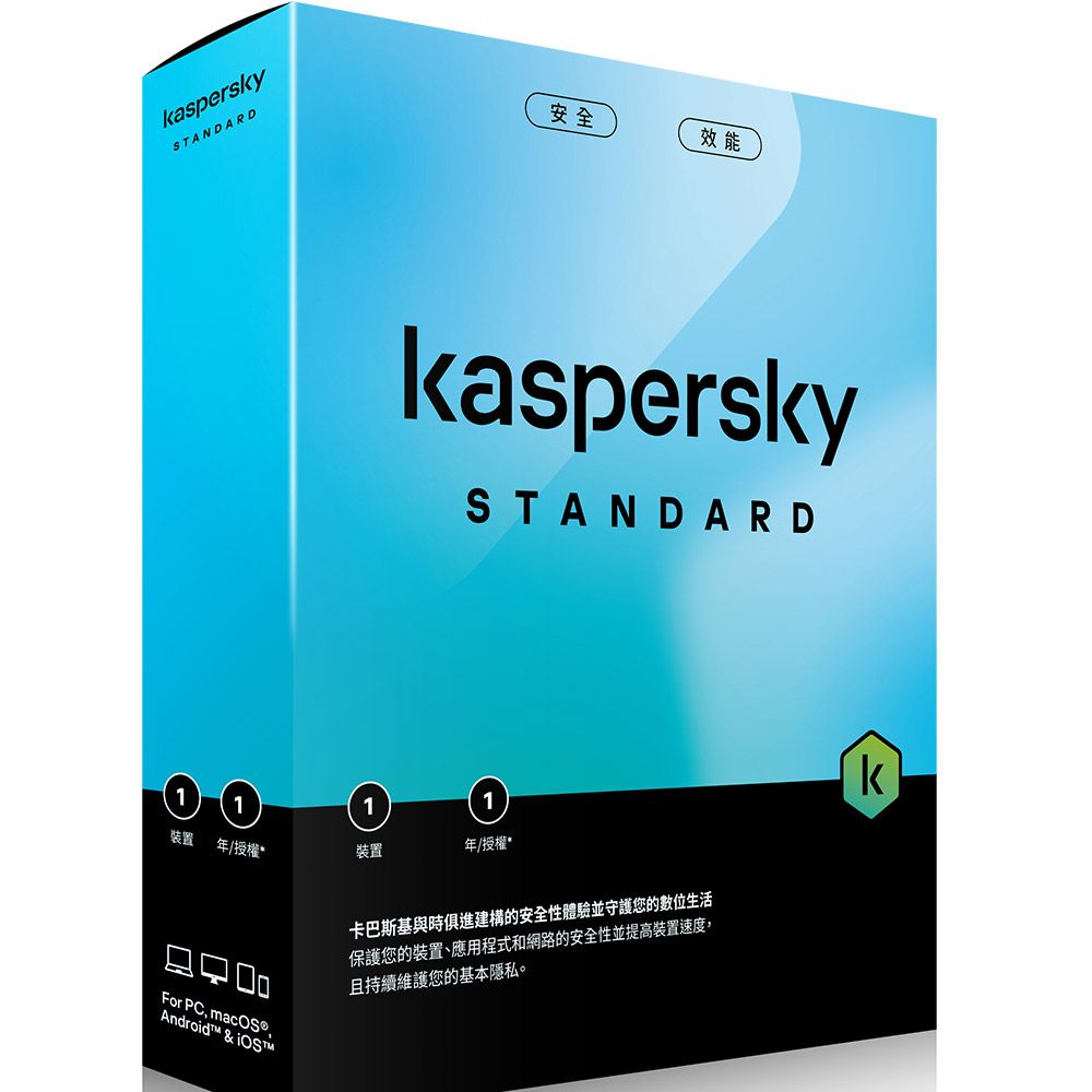 Kaspersky 卡巴斯基  標準版 (1台電腦/1年授權)