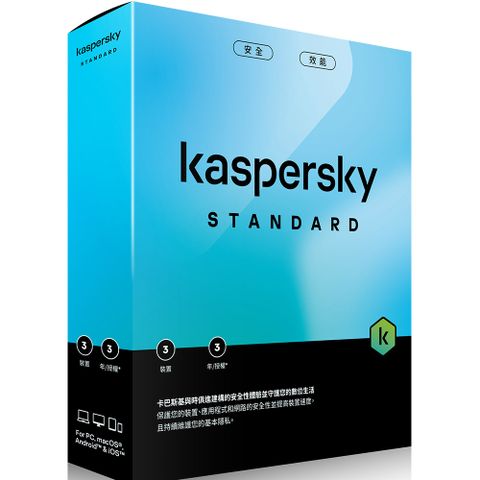 Kaspersky 卡巴斯基 標準版 (3台電腦/3年授權)