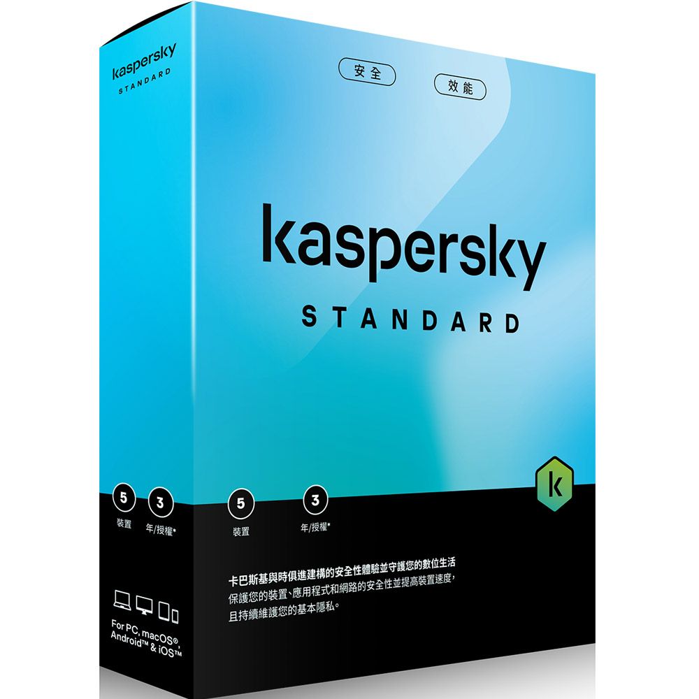 Kaspersky 卡巴斯基  標準版 (5台電腦/3年授權)