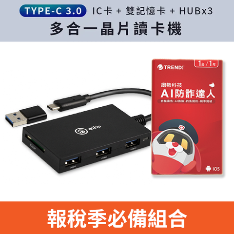 PC-cillin 趨勢 AI防詐達人+aibo ABX3 Type-C ATM+記憶卡+3.0HUB 多合一晶片讀卡機(附轉接頭)	