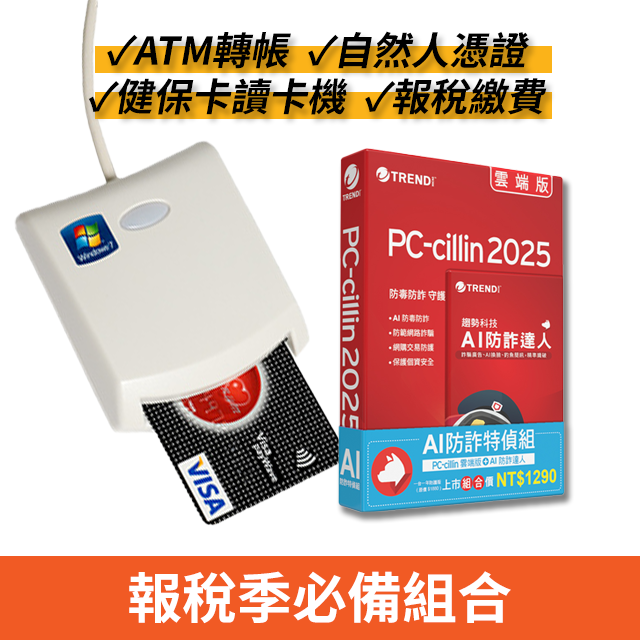 PC-cillin 趨勢 AI防詐特偵組+EZ100PU多功能IC晶片讀卡機