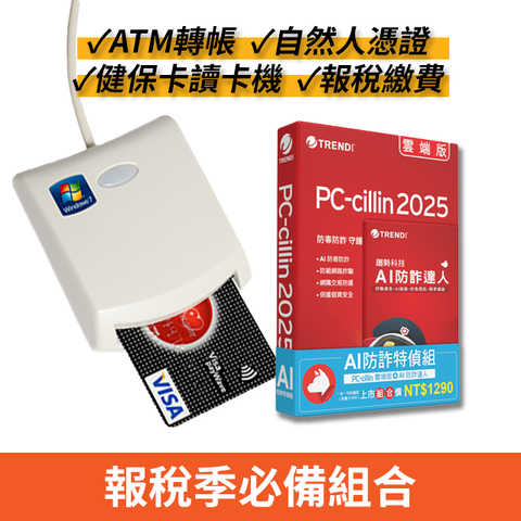 PC-cillin 趨勢 AI防詐特偵組+EZ100PU多功能IC晶片讀卡機