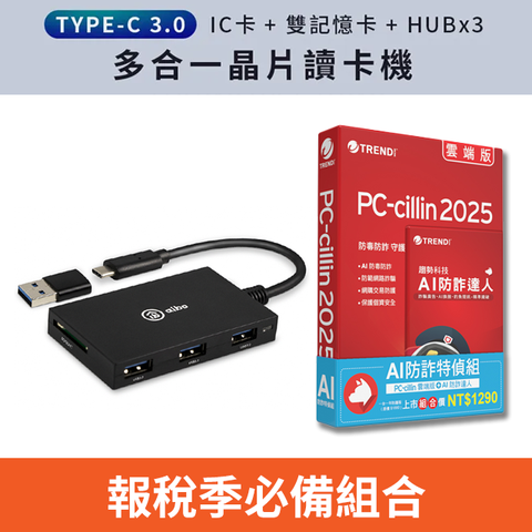 PC-cillin AI 防詐特偵組+aibo ABX3 Type-C ATM+記憶卡+3.0HUB 多合一晶片讀卡機(附轉接頭)