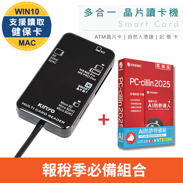 PC-cillin 趨勢 AI防詐特偵組+KINYO多合一晶片讀卡機KCR6250	