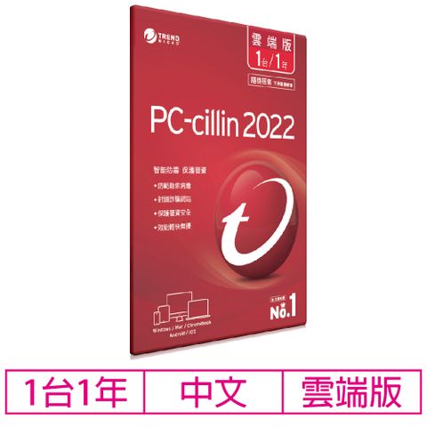 【限量優惠】PC-cillin 2022雲端版 一年一台防護版(內含產品序號卡)