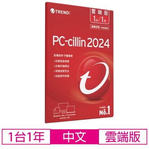 【限量優惠】PC-cillin 2024雲端版 一年一台防護版(內含產品序號卡)
