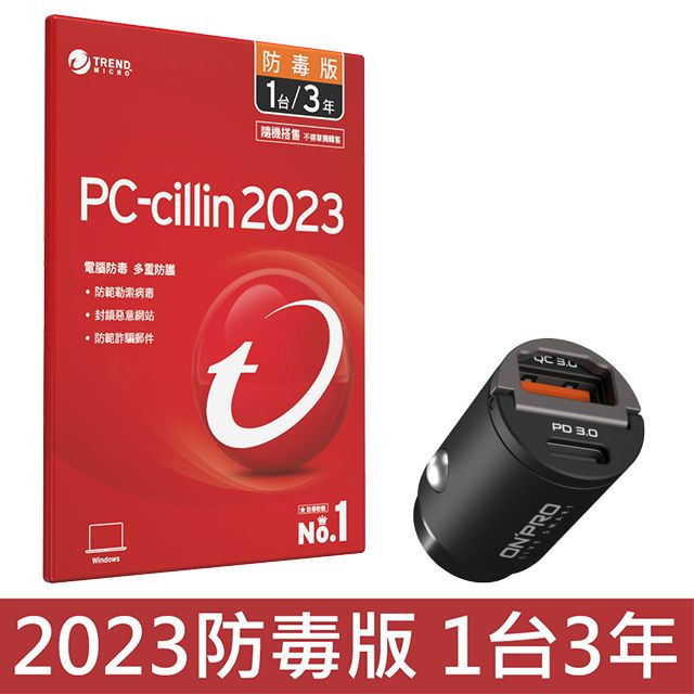  PC-cillin 2023 防毒版 三年一台 + ONPRO GT-PD30AC 30W 雙模式車用PD快充充電器