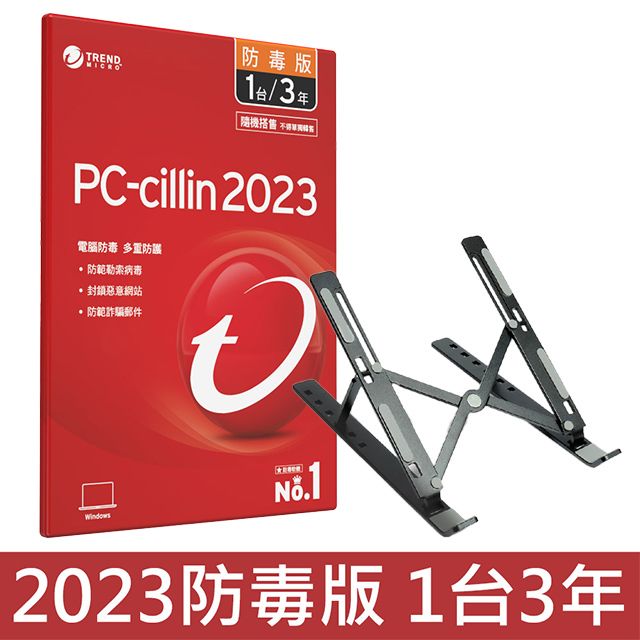  PC-cillin 2023 防毒版 三年一台 + 筆電鋁合金攜帶型散熱支架 (黑色)