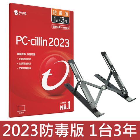 PC-cillin 2023 防毒版 三年一台 + 筆電鋁合金攜帶型散熱支架 (黑色)