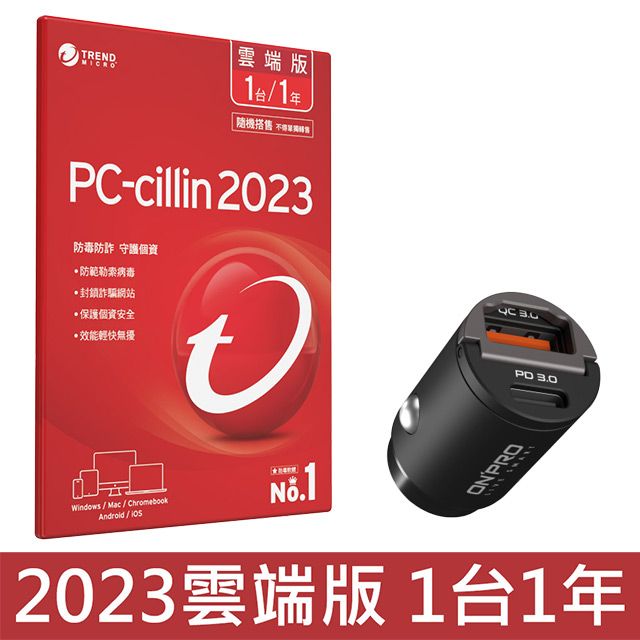  PC-cillin 2023 雲端版 一年一台 + ONPRO GT-PD30AC 30W 雙模式車用PD快充充電器