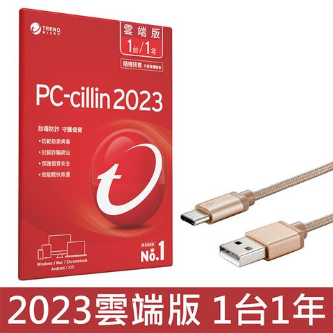 PC-cillin 2023 雲端版 一年一台 + ONPRO UC-TCM12M 金屬質感Type-C充電傳輸線【香檳金】