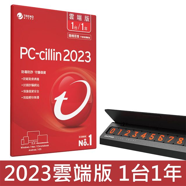  PC-cillin 2023 雲端版 一年一台 + ONPRO GT-CRUZE 臨時停車號碼牌