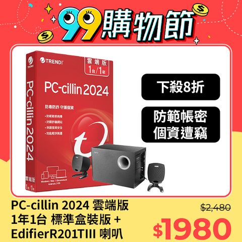 PC-cillin 趨勢 2024 雲端版 一年一台 標準盒裝版 + Edifier R201TIII 喇叭(黑色)