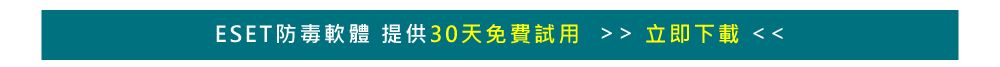 ESET防毒軟體提供30天免費試用  立即下載 