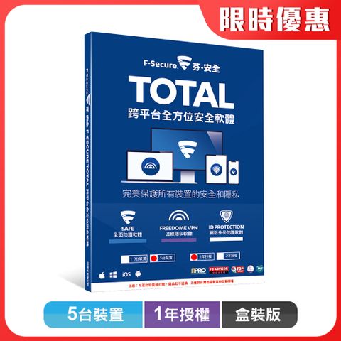 F-Secure 芬-安全 TOTAL 跨平台全方位安全軟體5台裝置1年授權-盒裝版