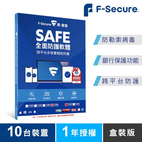 10台裝置適用F-Secure SAFE 全面防護軟體-10台裝置1年授權