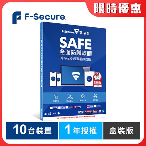 F-Secure 芬-安全 SAFE 全面防護軟體-10台裝置1年授權-盒裝版