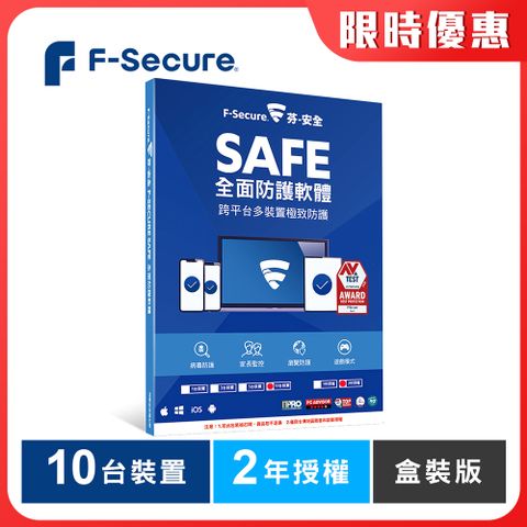 10台裝置適用F-Secure SAFE 全面防護軟體-10台裝置2年授權