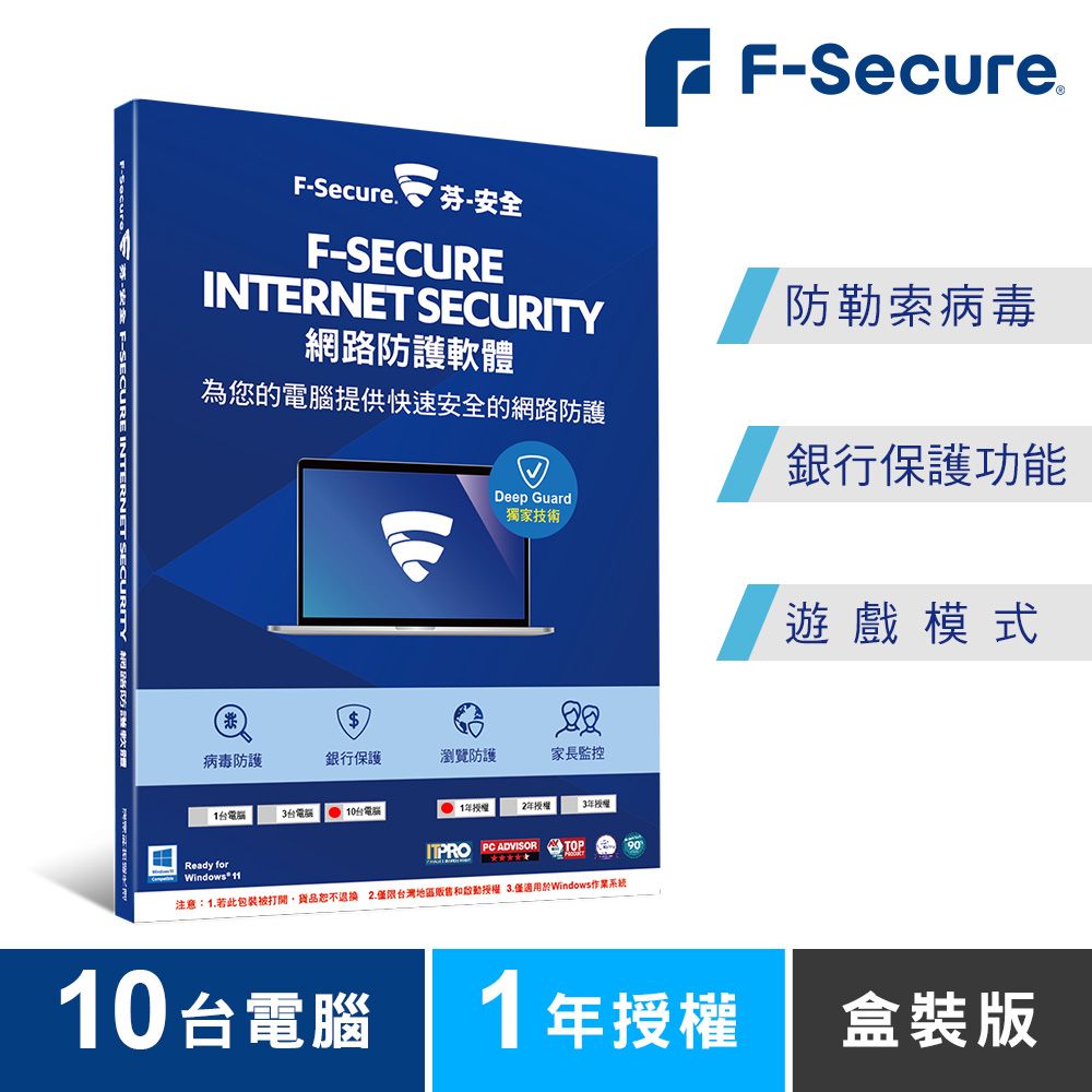 F-Secure 芬-安全  網路防護軟體-10台電腦1年授權-盒裝版