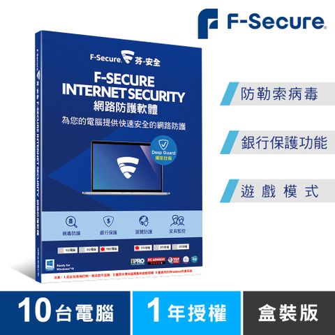 F-Secure 芬-安全 網路防護軟體-10台電腦1年授權-盒裝版