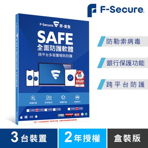 F-Secure 芬-安全 SAFE 全面防護軟體-3台裝置2年授權-盒裝版