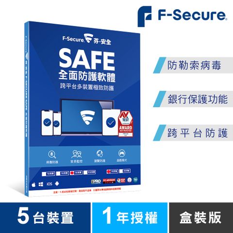 F-Secure 芬-安全 SAFE 全面防護軟體-5台裝置1年授權-盒裝版